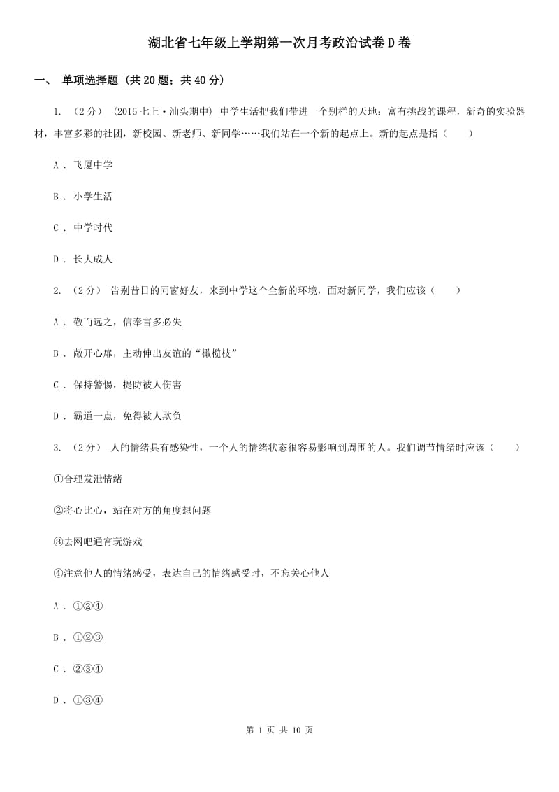 湖北省七年级上学期第一次月考政治试卷D卷_第1页