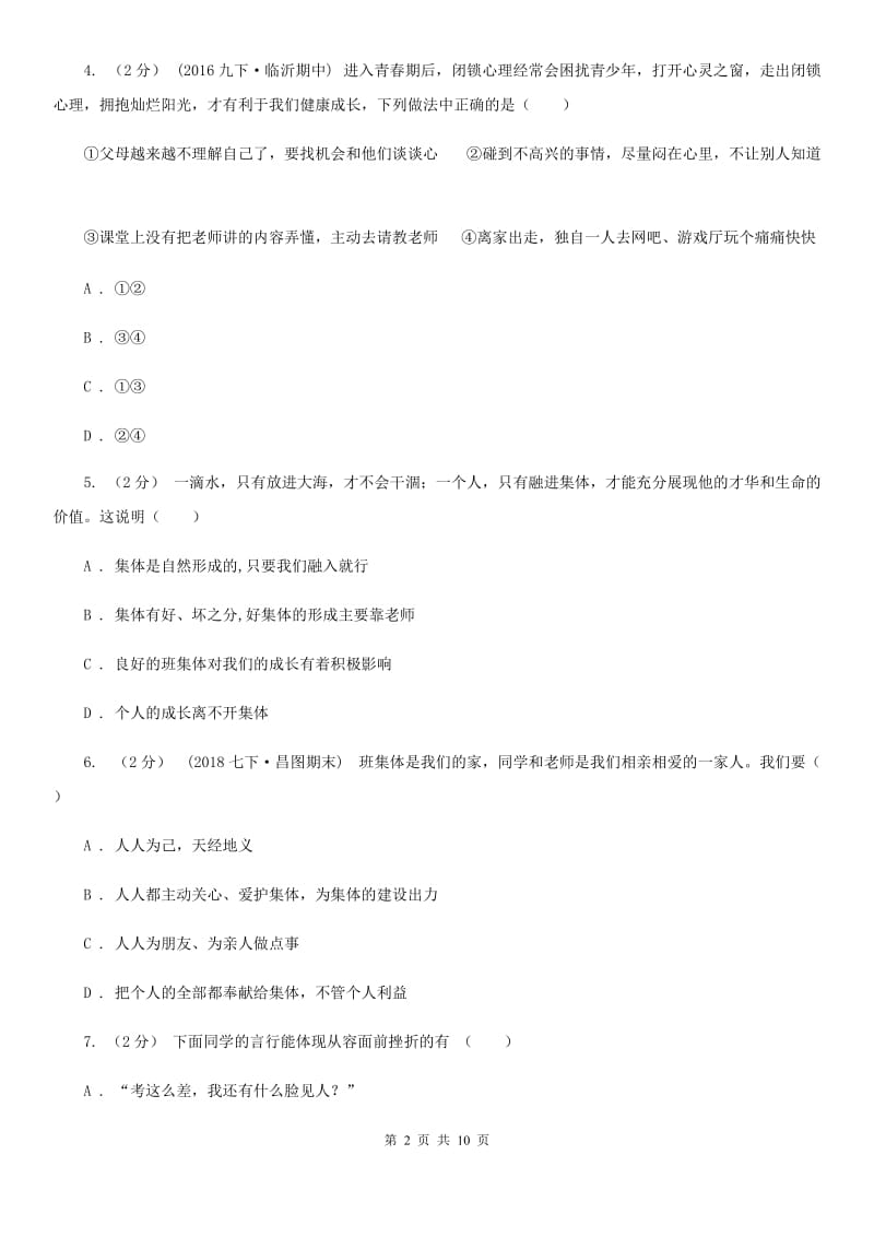 湖北省七年级上学期第一次月考政治试卷D卷_第2页
