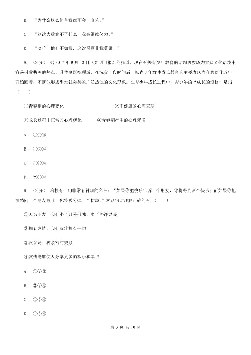 湖北省七年级上学期第一次月考政治试卷D卷_第3页
