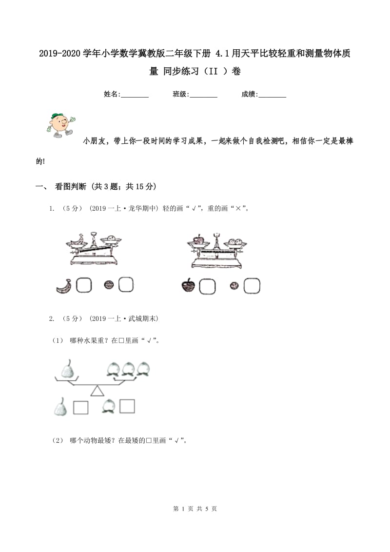 2019-2020学年小学数学冀教版二年级下册 4.1用天平比较轻重和测量物体质量 同步练习（II ）卷_第1页