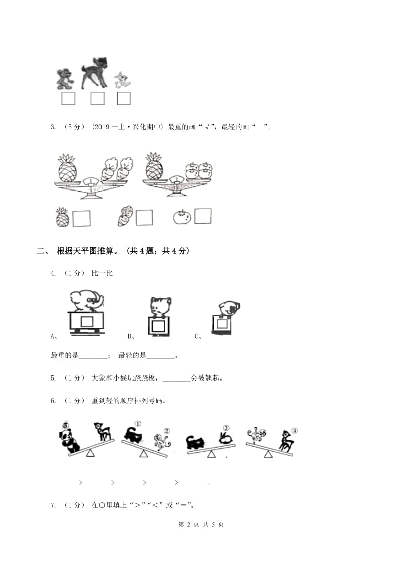 2019-2020学年小学数学冀教版二年级下册 4.1用天平比较轻重和测量物体质量 同步练习（II ）卷_第2页