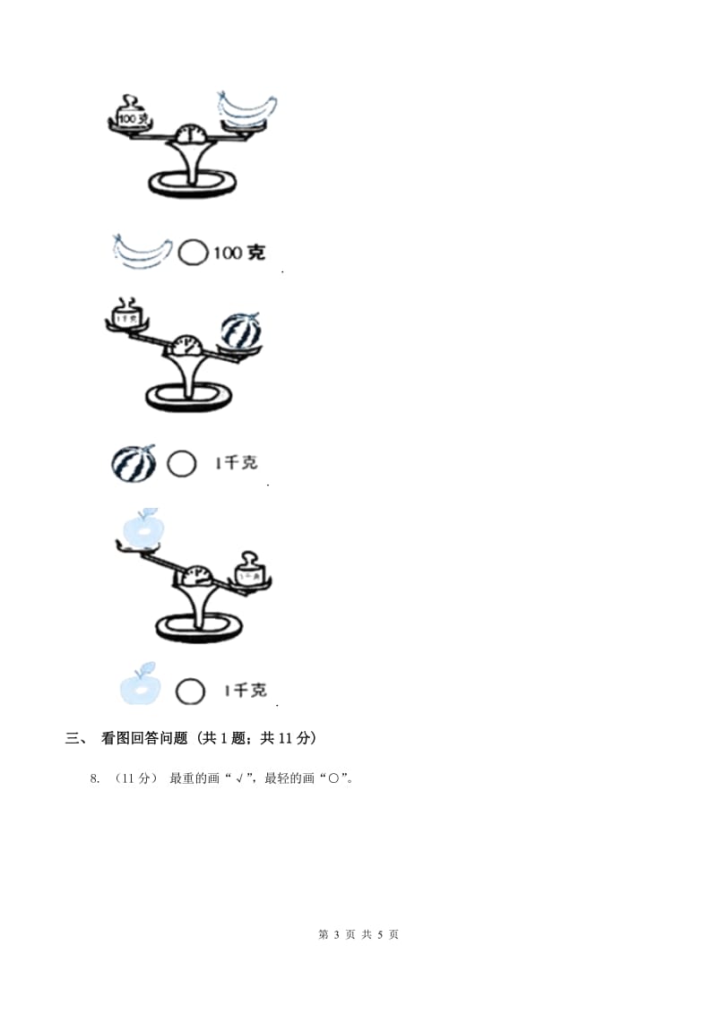 2019-2020学年小学数学冀教版二年级下册 4.1用天平比较轻重和测量物体质量 同步练习（II ）卷_第3页