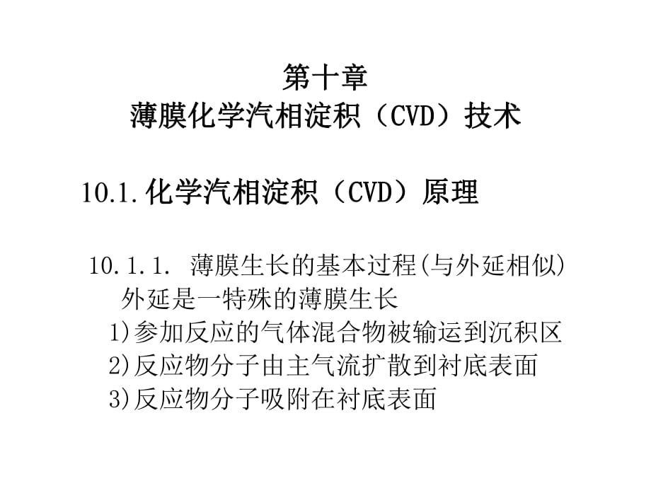 《薄膜CVD技术》PPT课件_第1页