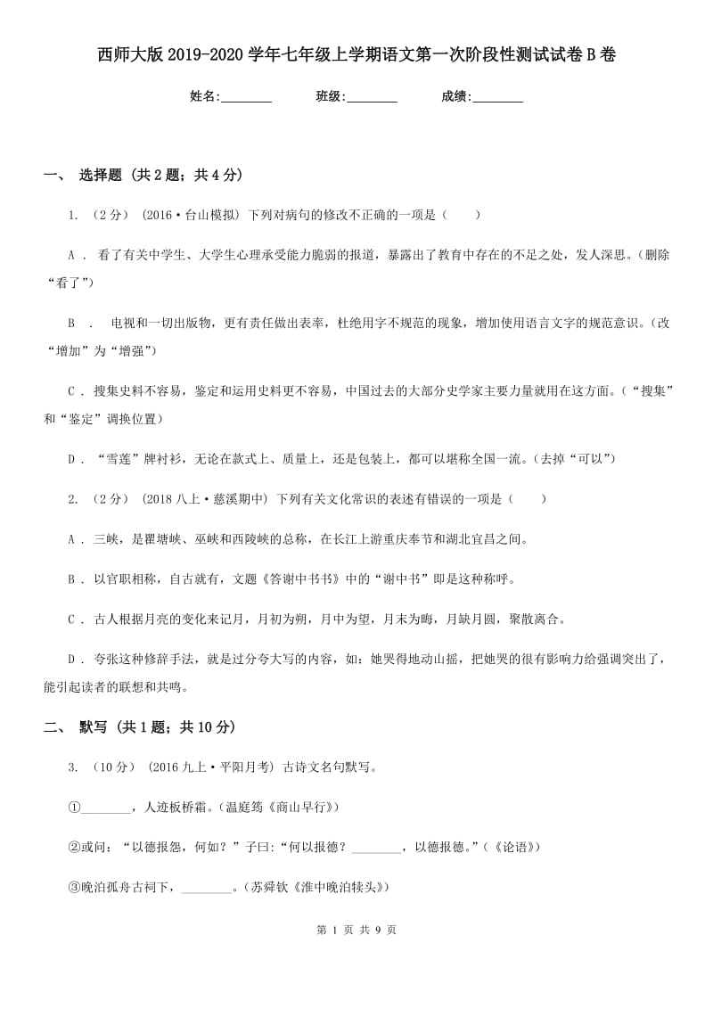 西师大版2019-2020学年七年级上学期语文第一次阶段性测试试卷B卷_第1页