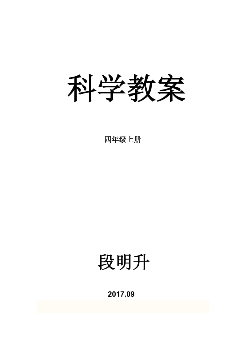 四年级上册科学教案全册_第1页