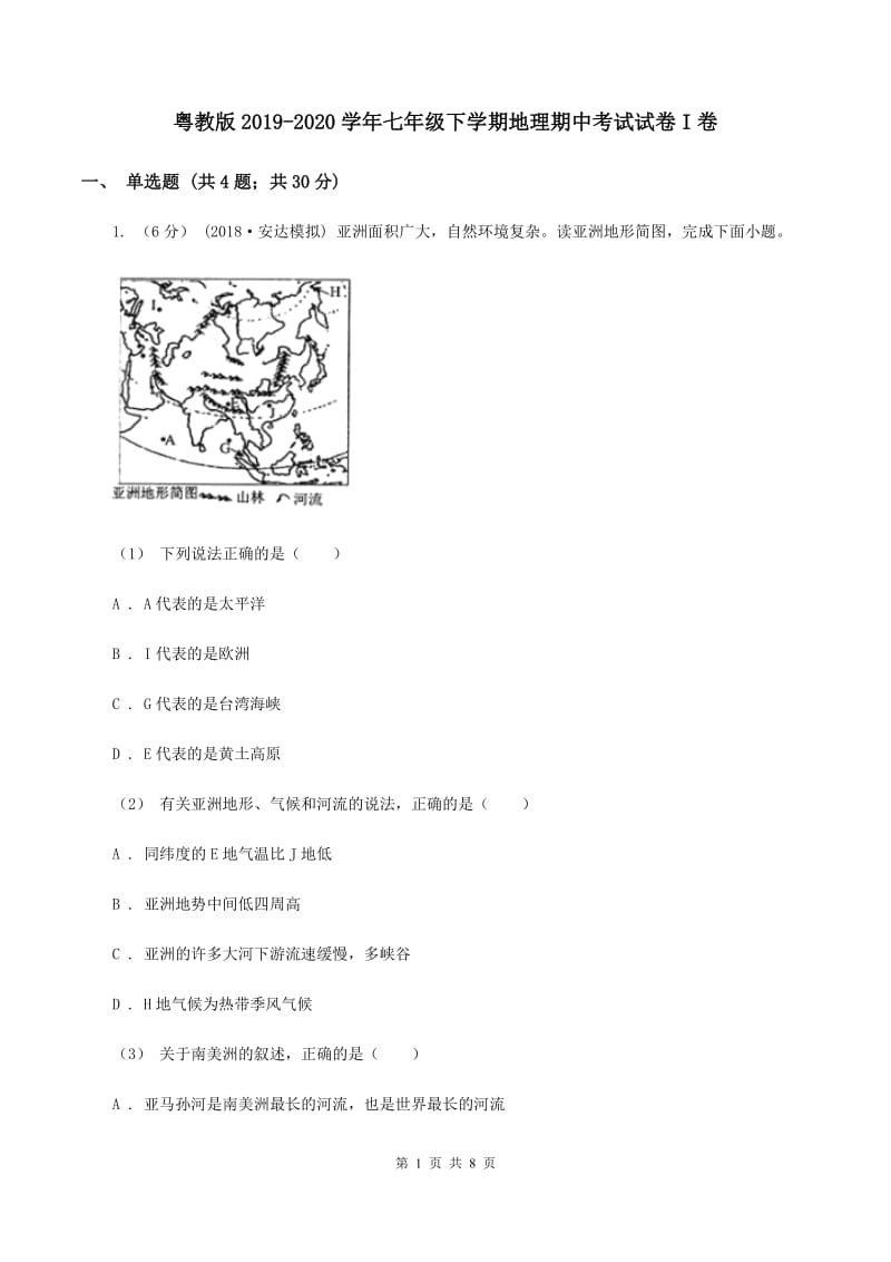 粤教版2019-2020学年七年级下学期地理期中考试试卷I卷_第1页