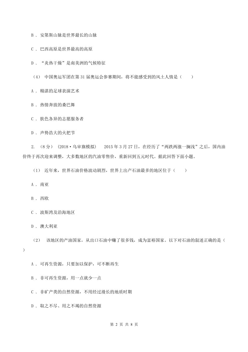 粤教版2019-2020学年七年级下学期地理期中考试试卷I卷_第2页