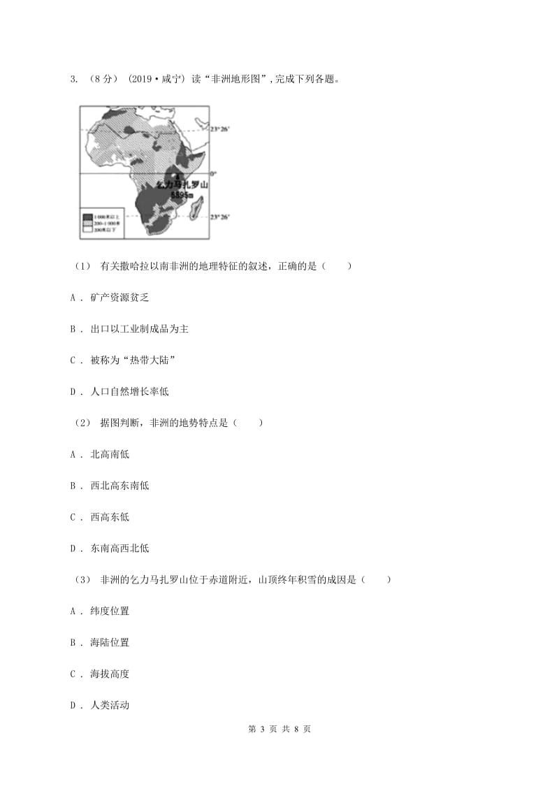 粤教版2019-2020学年七年级下学期地理期中考试试卷I卷_第3页