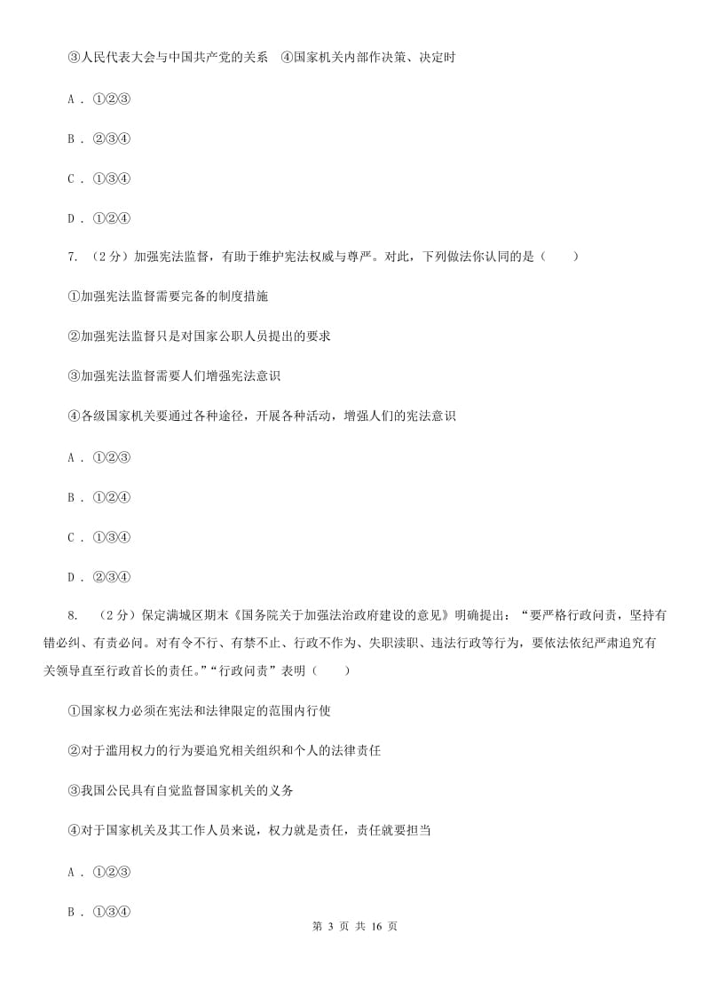 江西省八年级下学期政治第一次月考试卷A卷_第3页