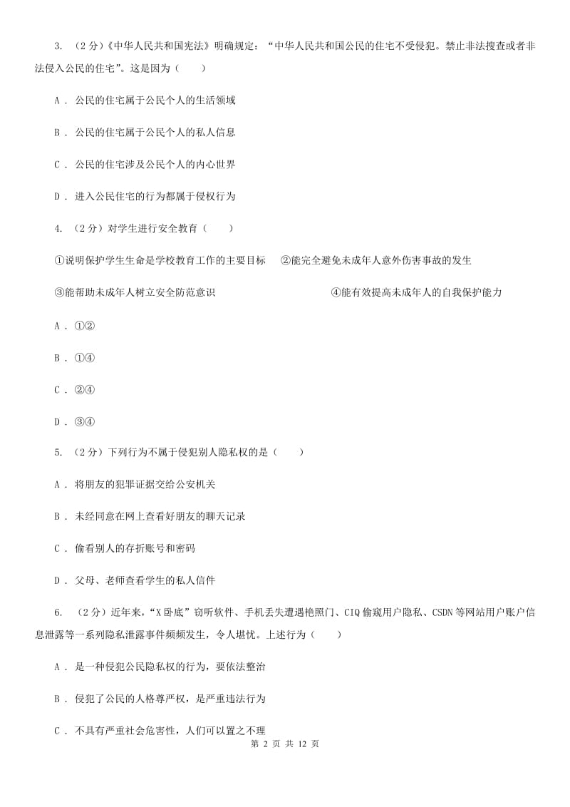 福建省八年级下学期第二次月考思想品德试题D卷_第2页