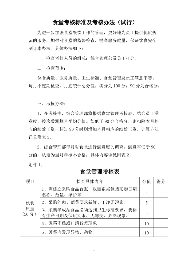 食堂考核标准及考核办法_第1页