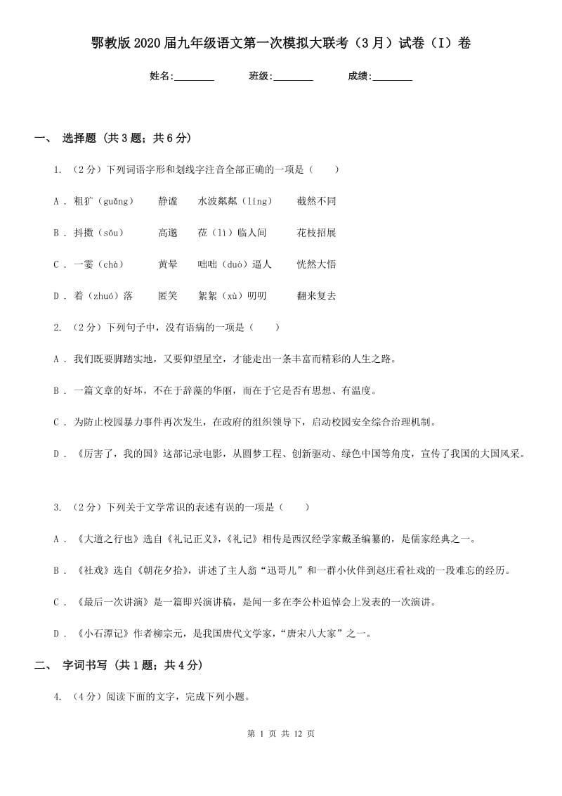 鄂教版2020届九年级语文第一次模拟大联考（3月）试卷（I）卷_第1页