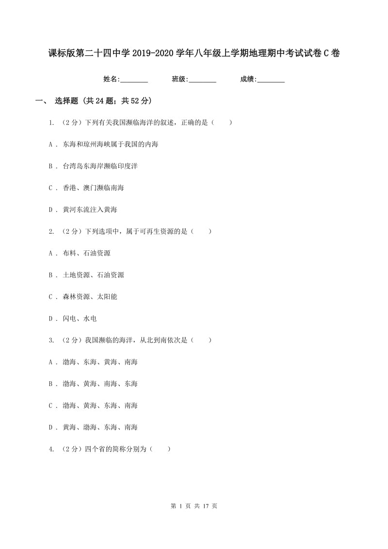 课标版第二十四中学2019-2020学年八年级上学期地理期中考试试卷C卷_第1页