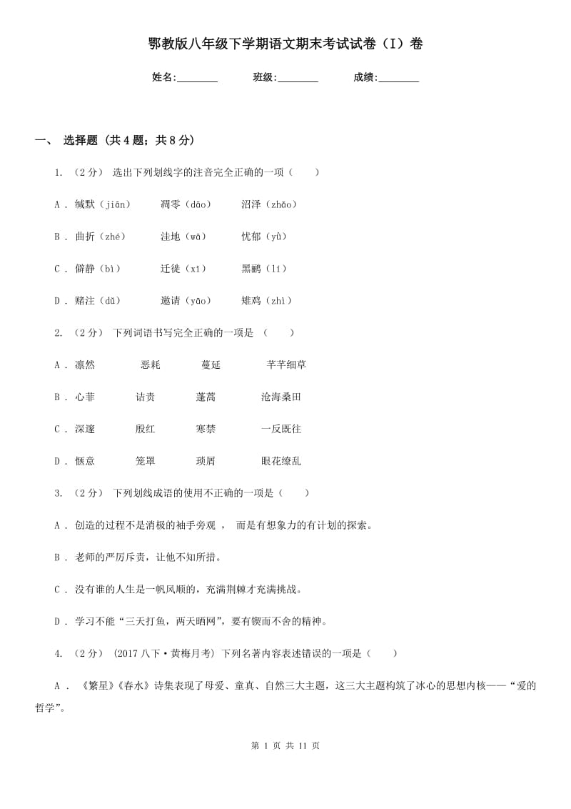 鄂教版八年级下学期语文期末考试试卷（I）卷_第1页