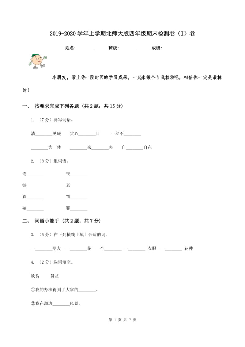 2019-2020学年上学期北师大版四年级期末检测卷（I）卷_第1页