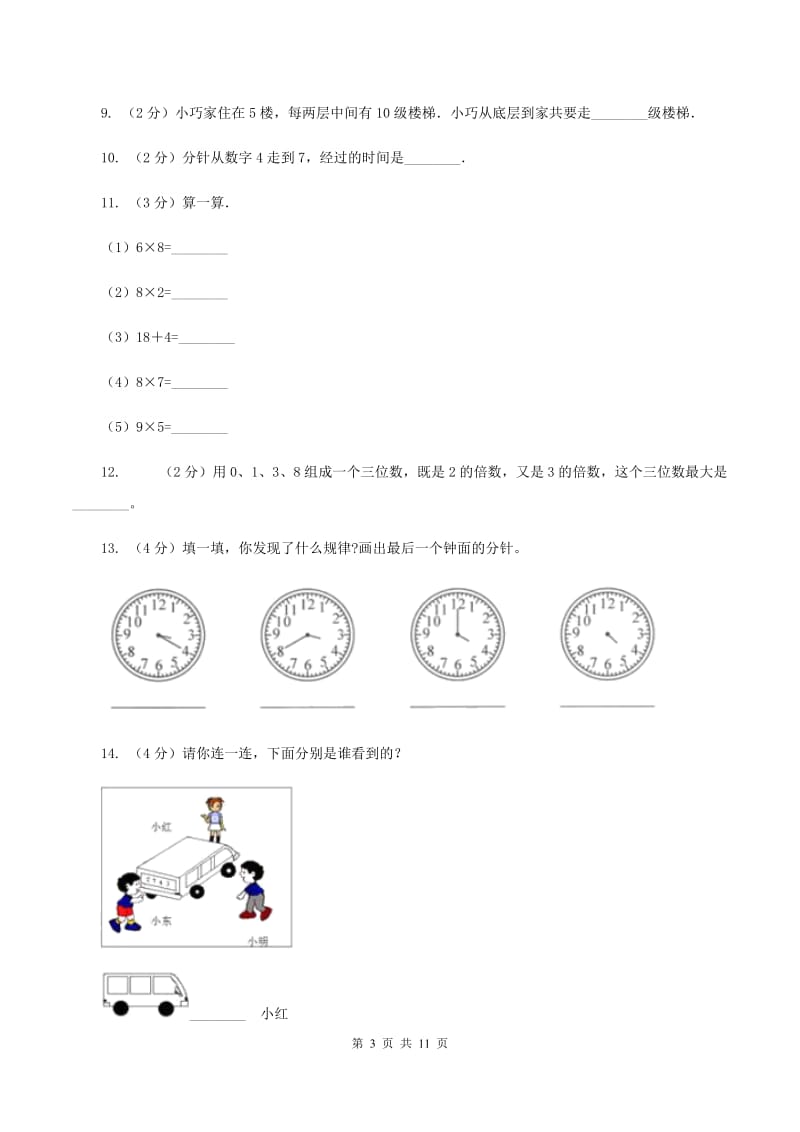 2019-2020学年二年级上学期数学期末试卷(I)卷_第3页