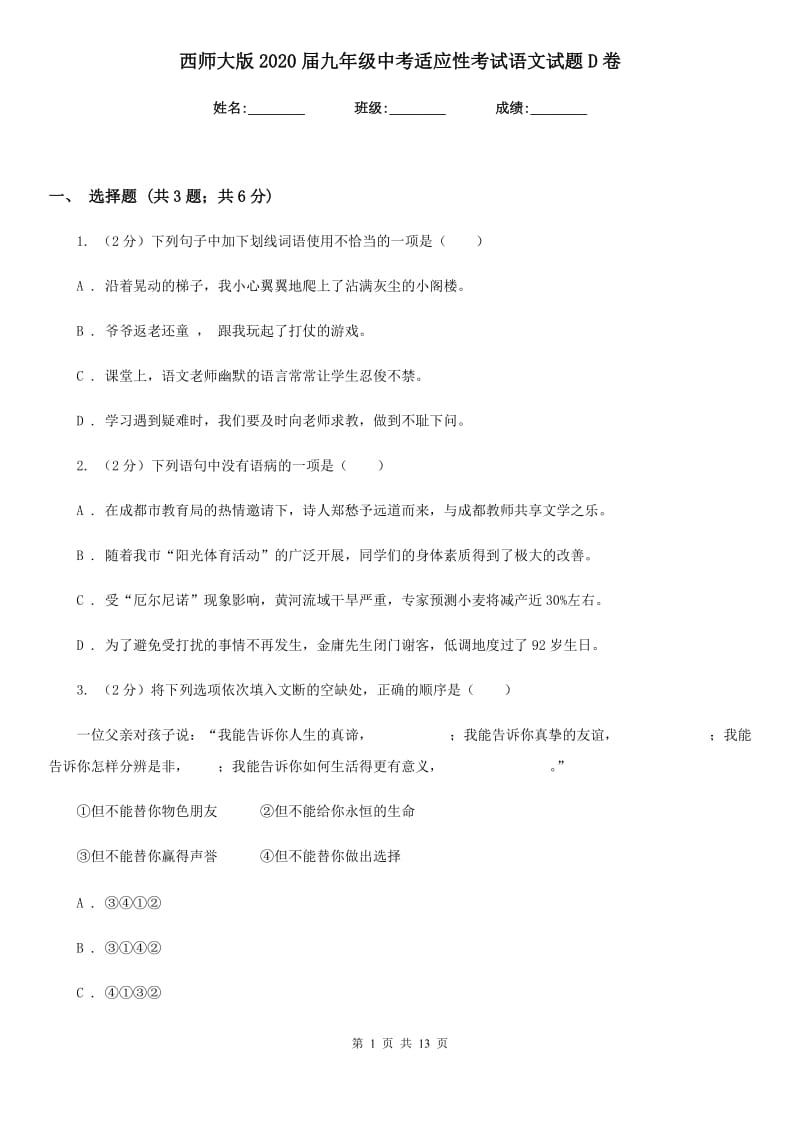 西师大版2020届九年级中考适应性考试语文试题D卷_第1页