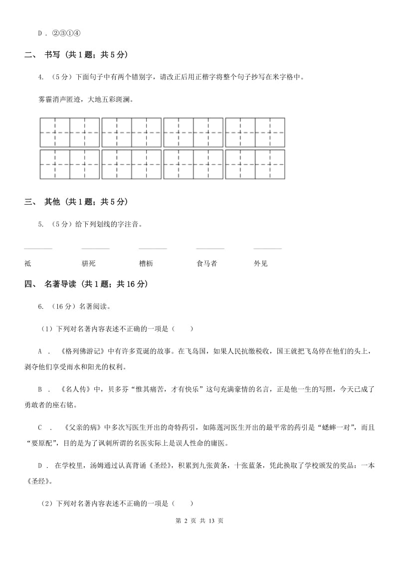 西师大版2020届九年级中考适应性考试语文试题D卷_第2页