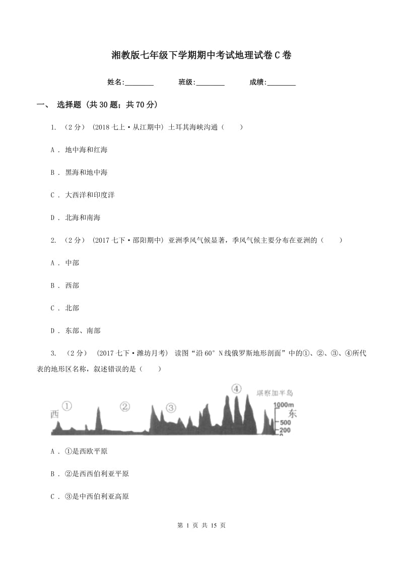 湘教版七年级下学期期中考试地理试卷C卷_第1页