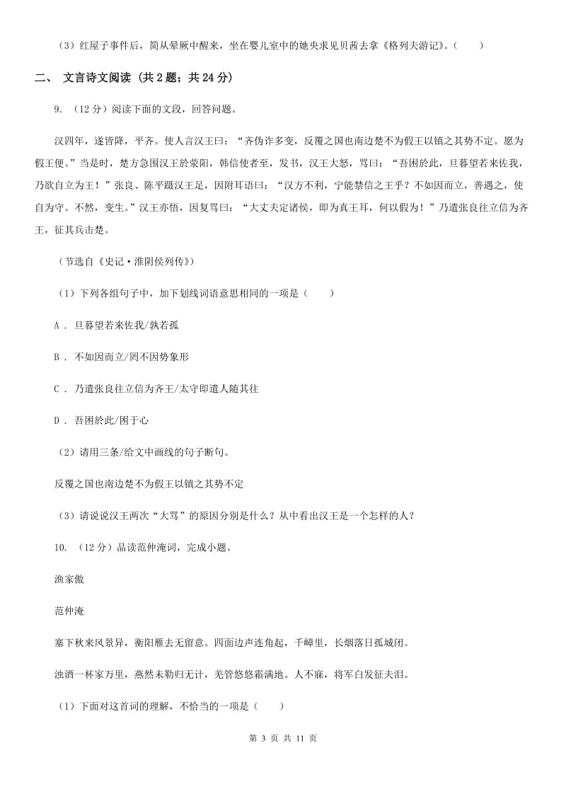 西师大版2019-2020学年九年级上学期语文期末检测试卷（II ）卷_第3页