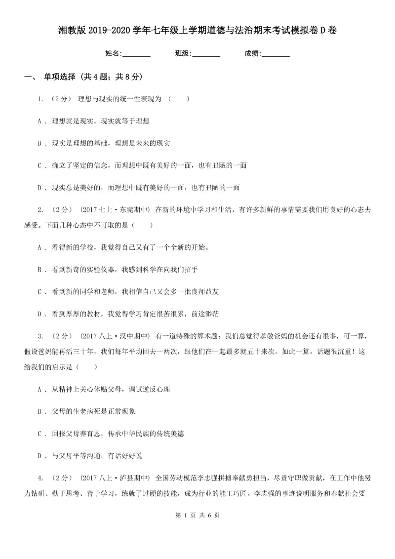 湘教版2019-2020学年七年级上学期道德与法治期末考试模拟卷D卷_第1页