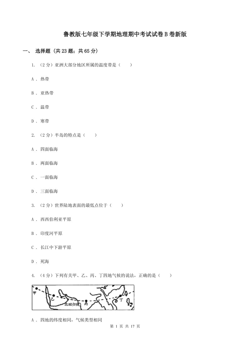 鲁教版七年级下学期地理期中考试试卷B卷新版_第1页