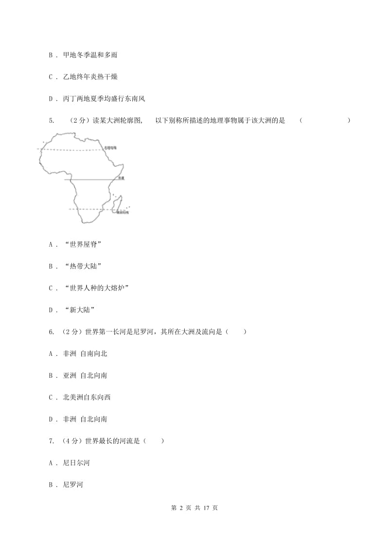 鲁教版七年级下学期地理期中考试试卷B卷新版_第2页