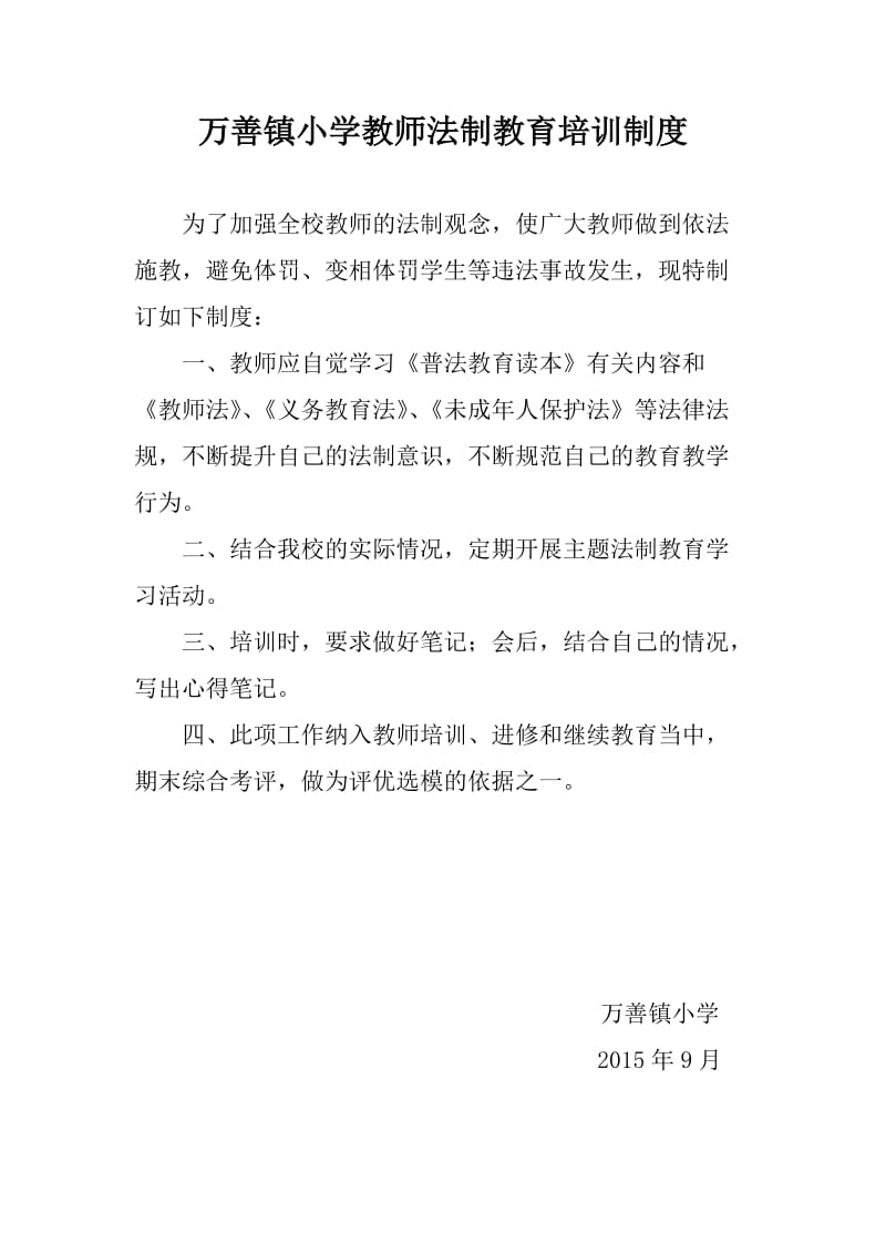 学校教师法制培训制度、考核制度和奖惩制度_第1页