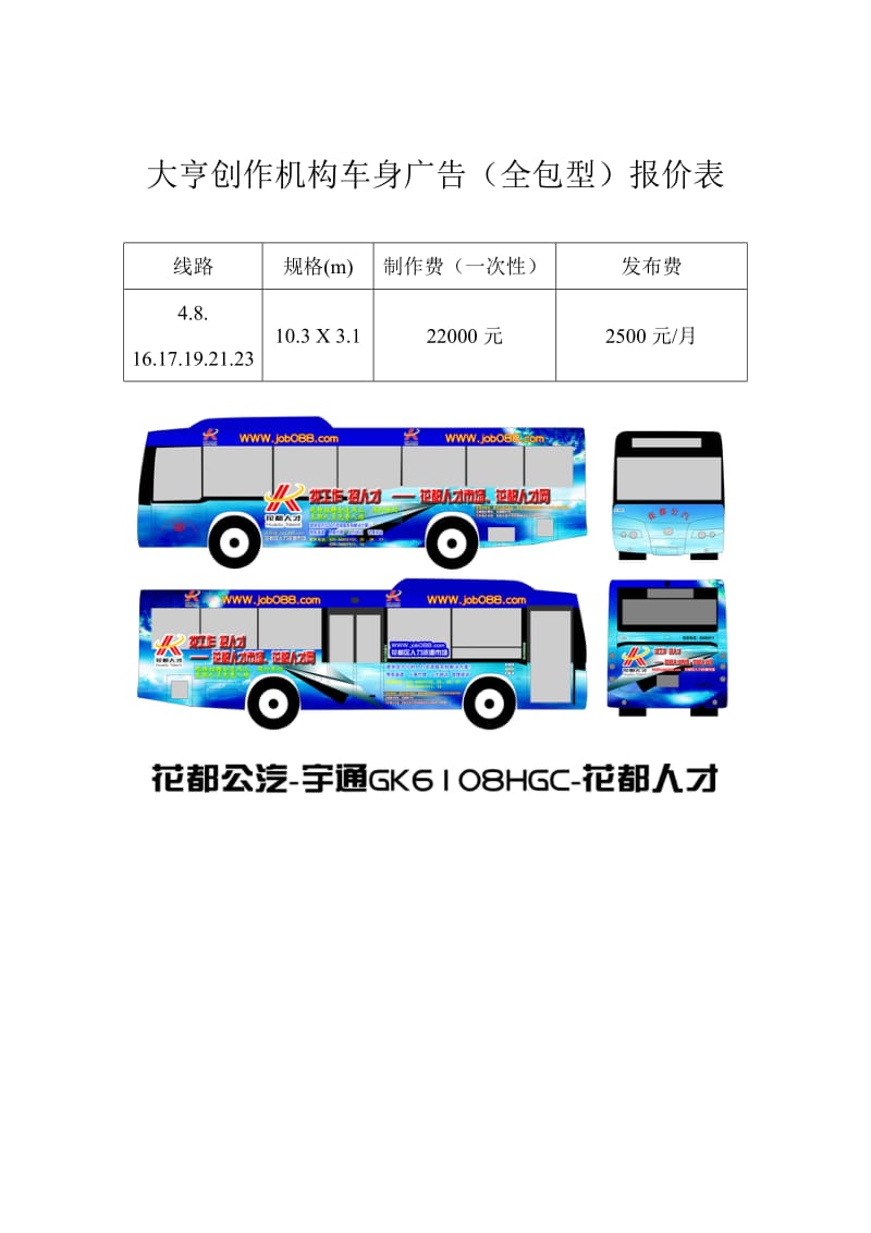 公交车车身广告报价表_第1页