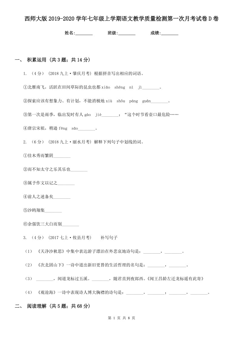 西师大版2019-2020学年七年级上学期语文教学质量检测第一次月考试卷D卷_第1页