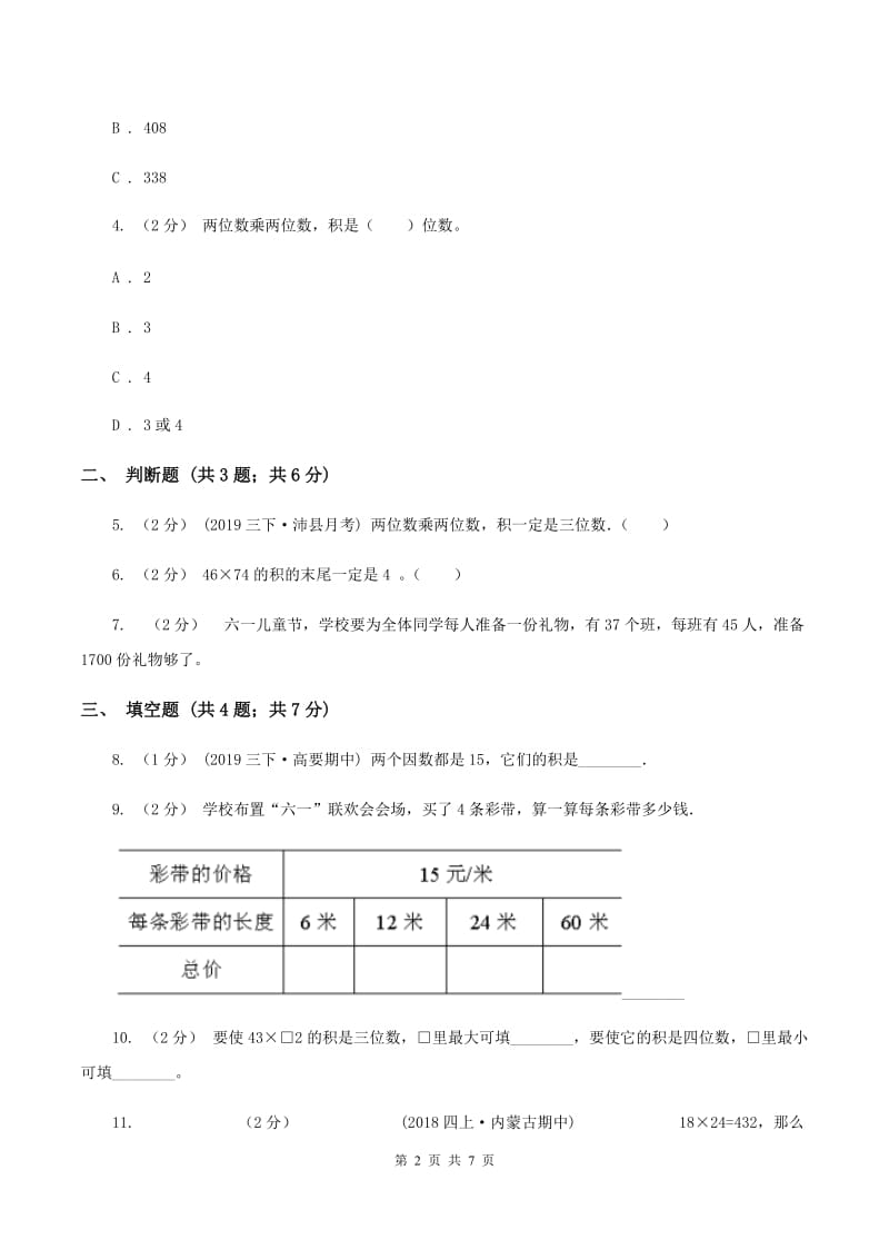 2019-2020学年苏教版数学三年级下册1.5乘数末位有0的乘法（II ）卷_第2页