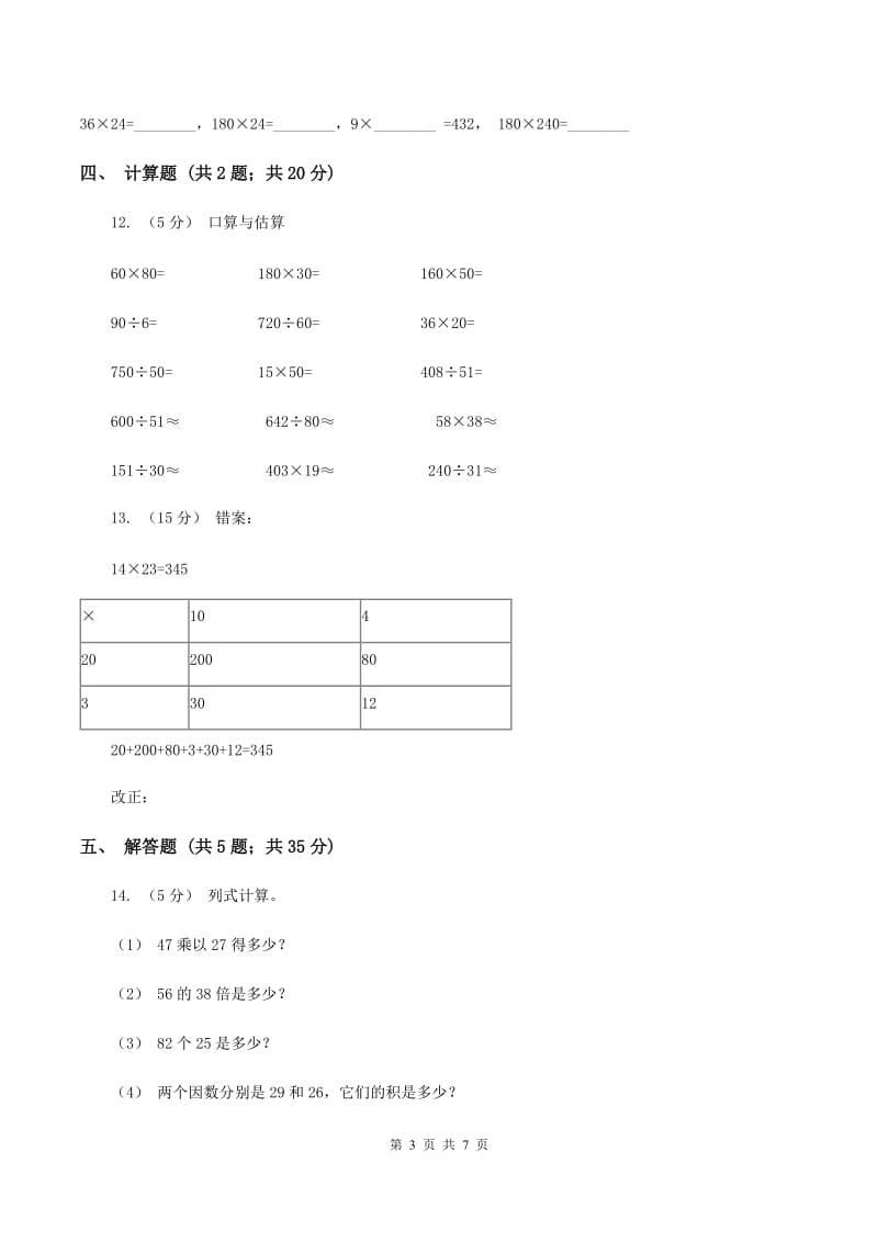 2019-2020学年苏教版数学三年级下册1.5乘数末位有0的乘法（II ）卷_第3页