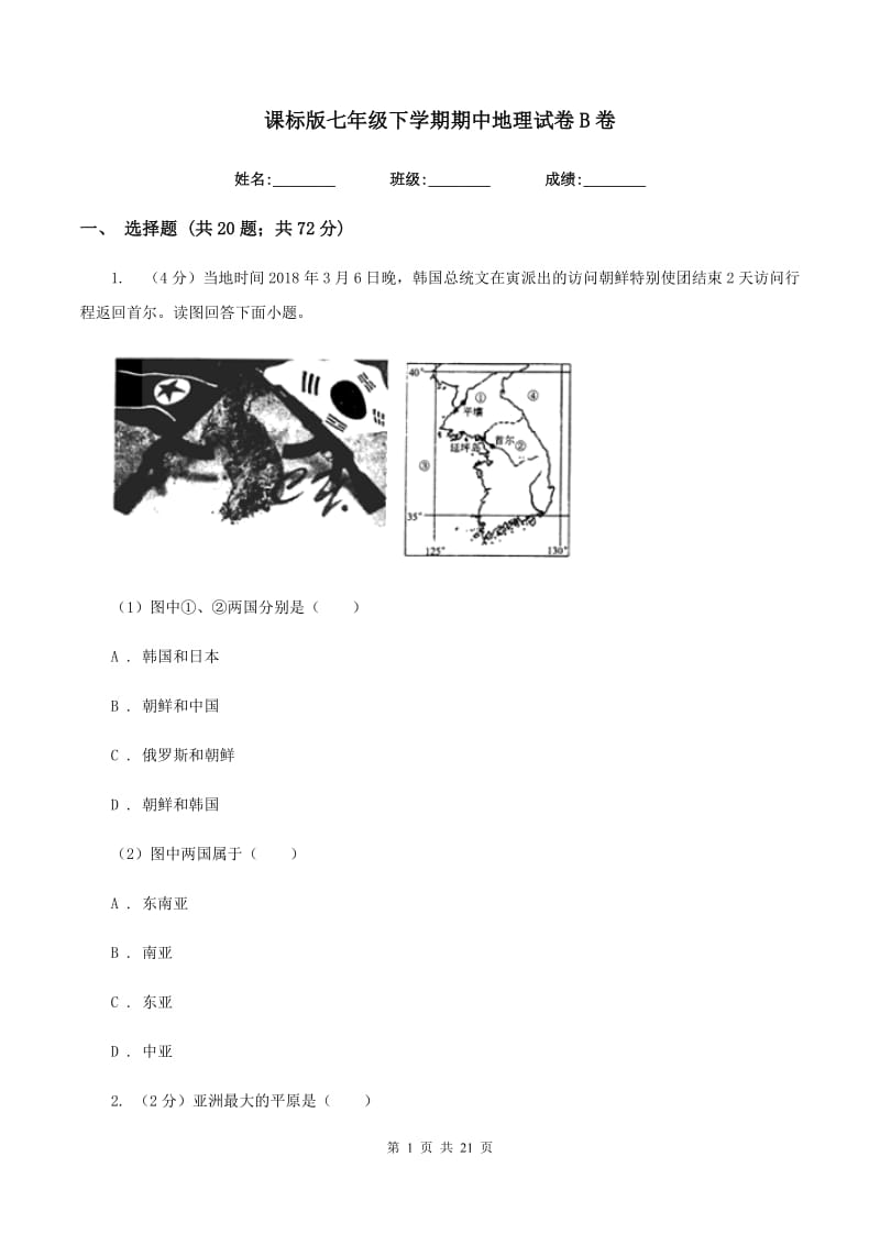 课标版七年级下学期期中地理试卷B卷_第1页