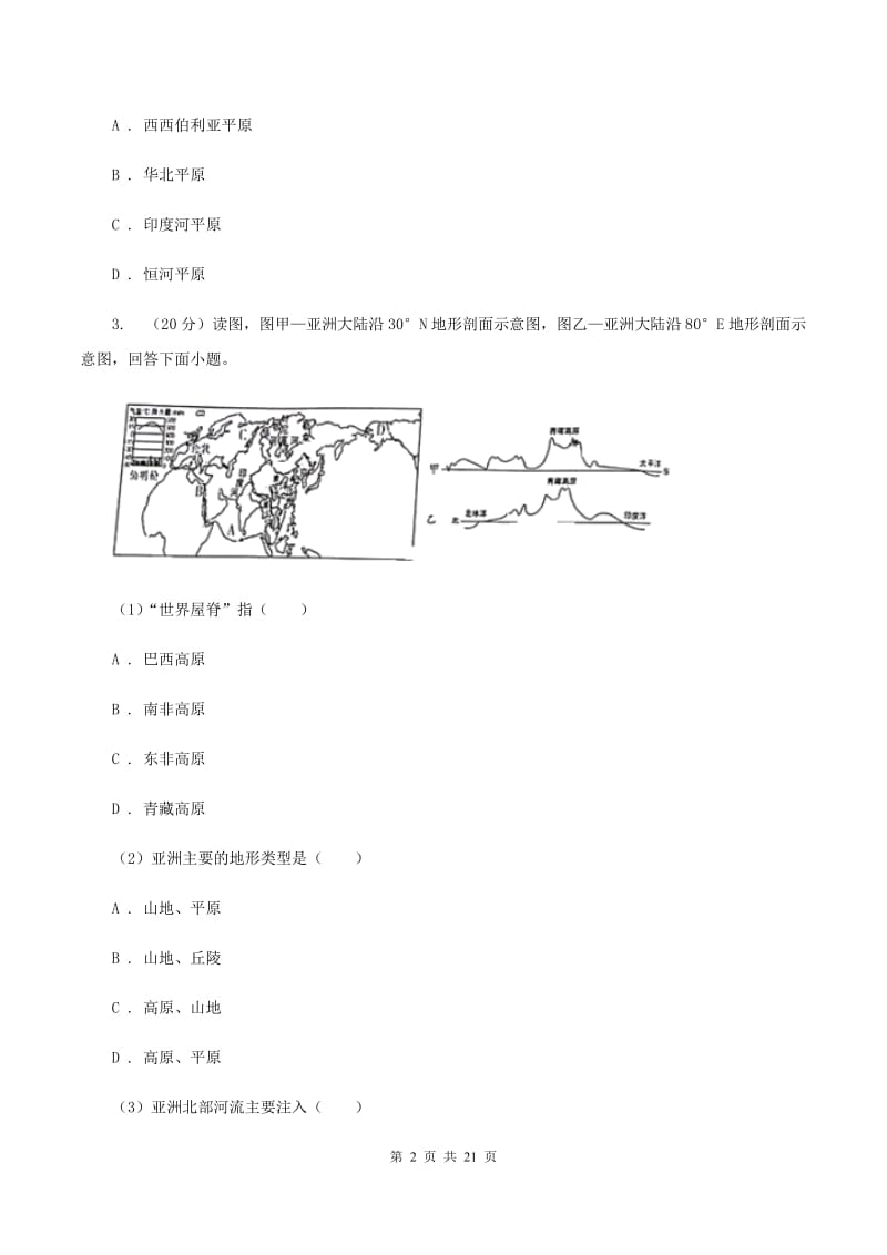 课标版七年级下学期期中地理试卷B卷_第2页