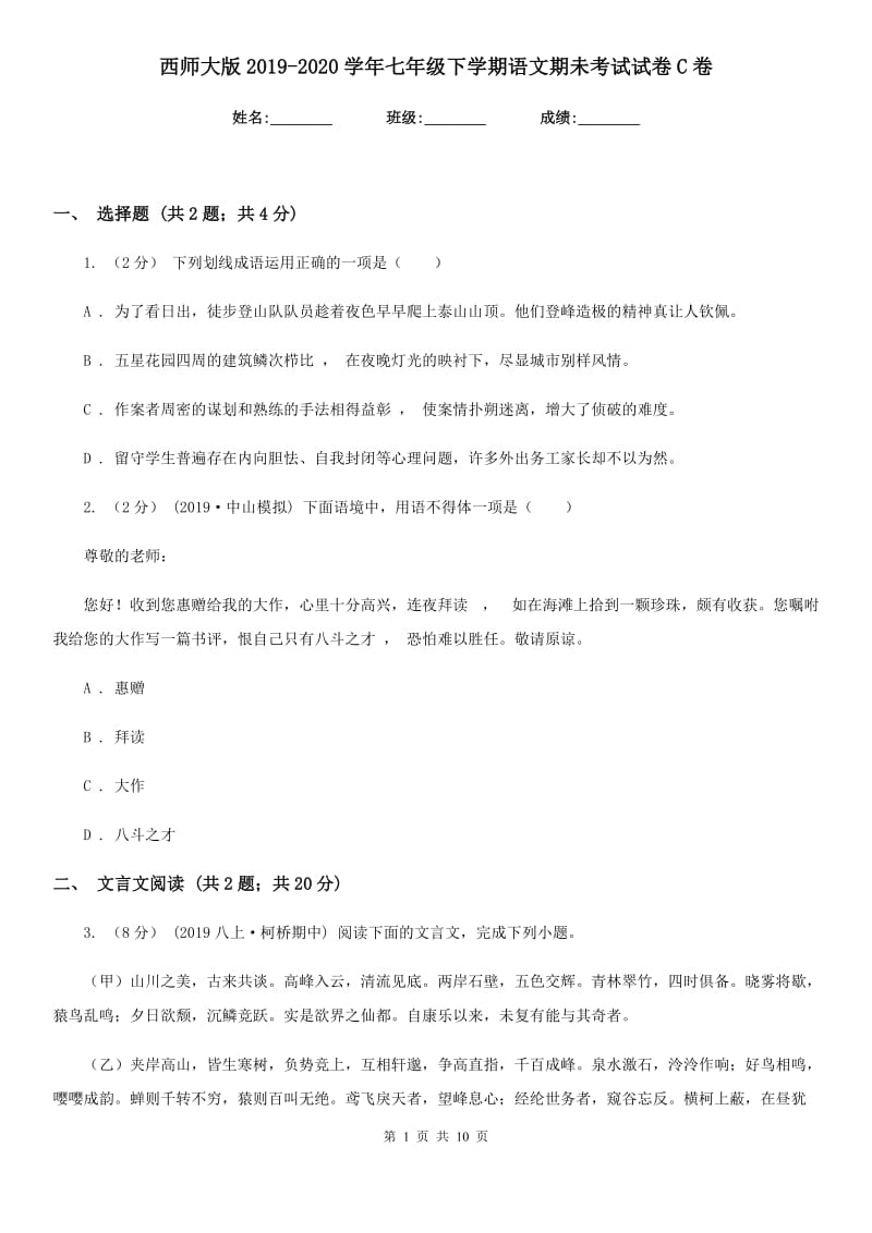 西师大版2019-2020学年七年级下学期语文期未考试试卷C卷_第1页