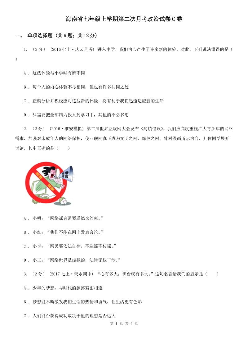 海南省七年级上学期第二次月考政治试卷C卷_第1页