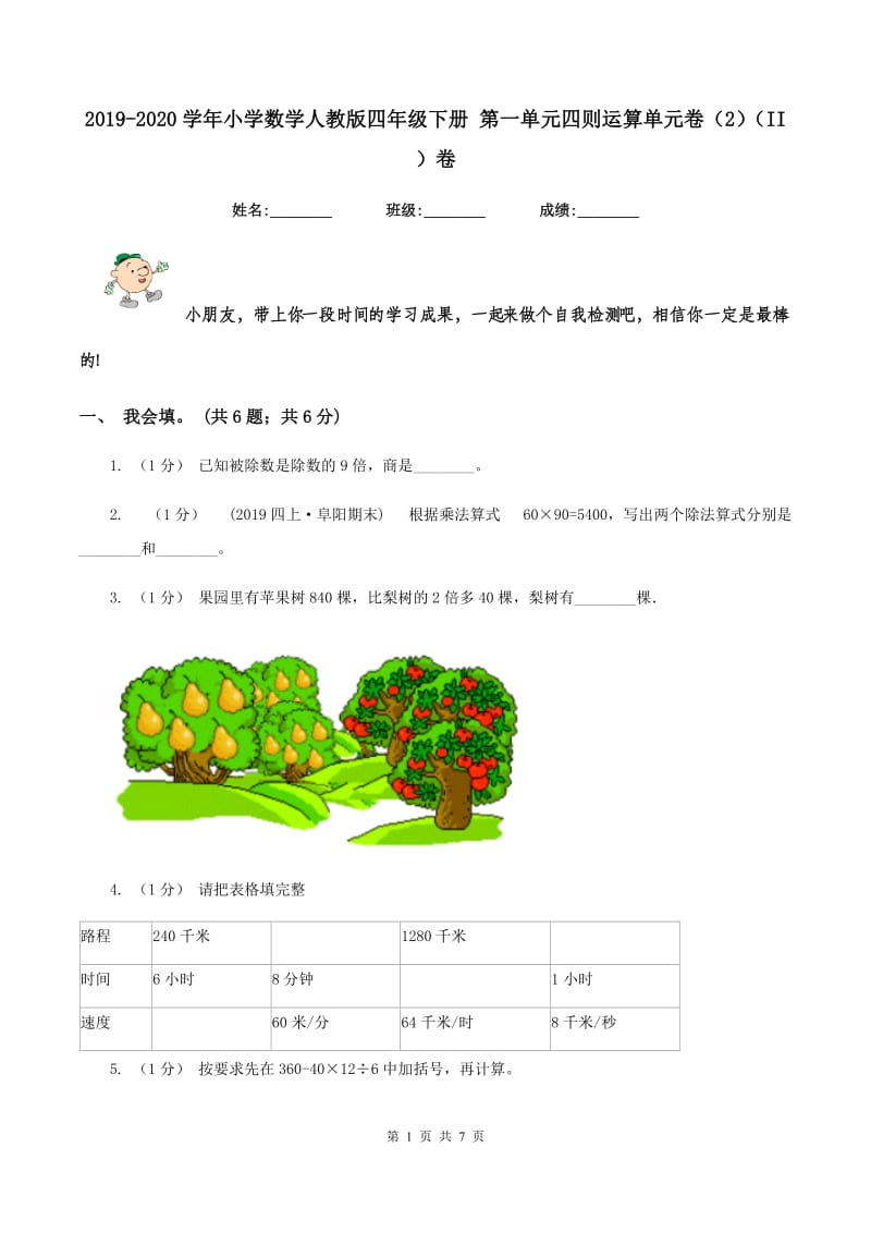 2019-2020学年小学数学人教版四年级下册 第一单元四则运算单元卷（2)(II ）卷_第1页