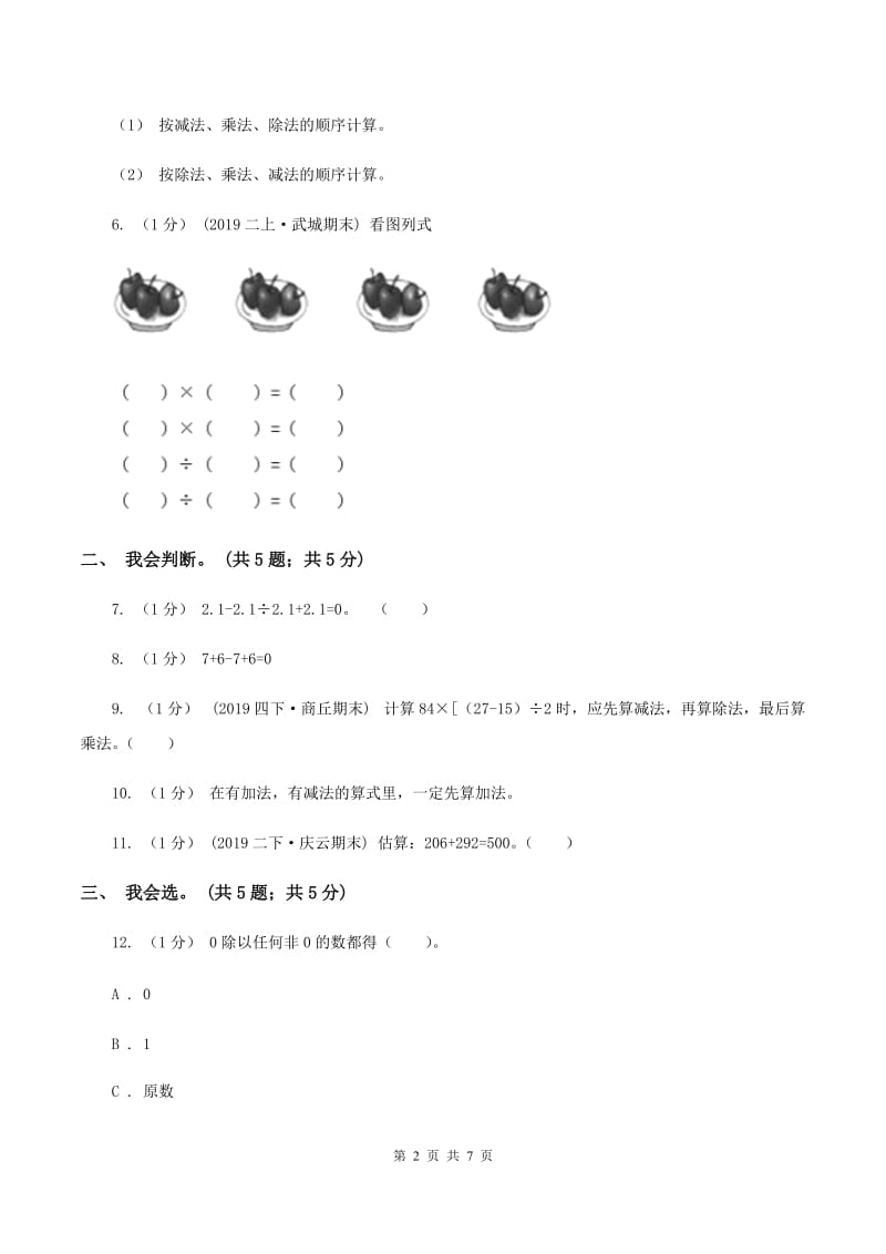 2019-2020学年小学数学人教版四年级下册 第一单元四则运算单元卷（2)(II ）卷_第2页