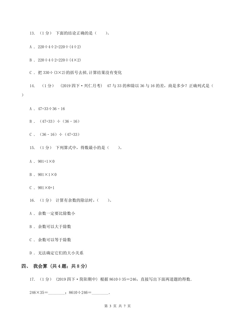 2019-2020学年小学数学人教版四年级下册 第一单元四则运算单元卷（2)(II ）卷_第3页