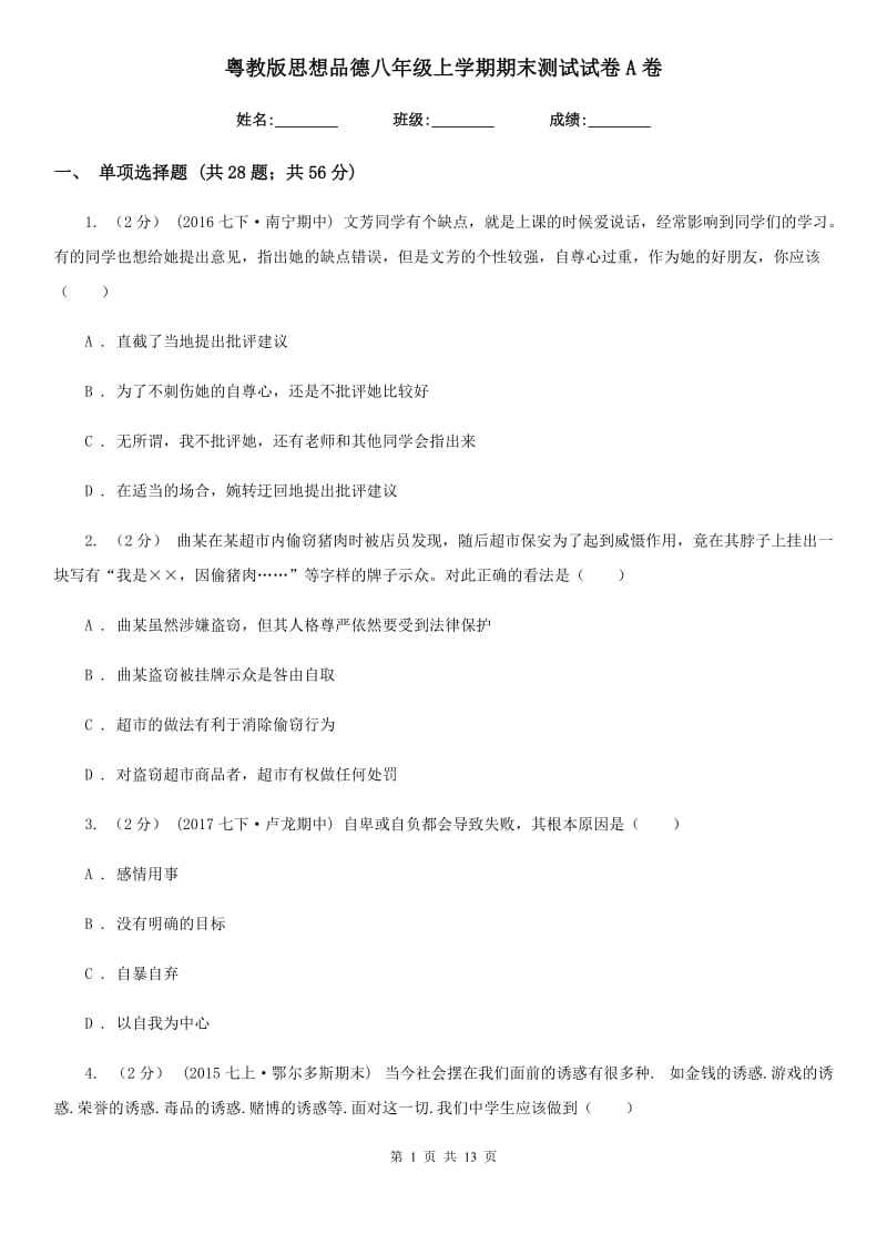 粤教版思想品德八年级上学期期末测试试卷A卷_第1页