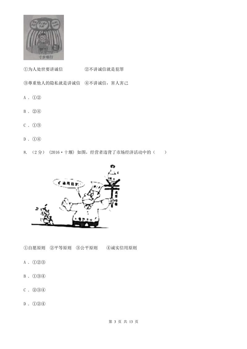 粤教版思想品德八年级上学期期末测试试卷A卷_第3页