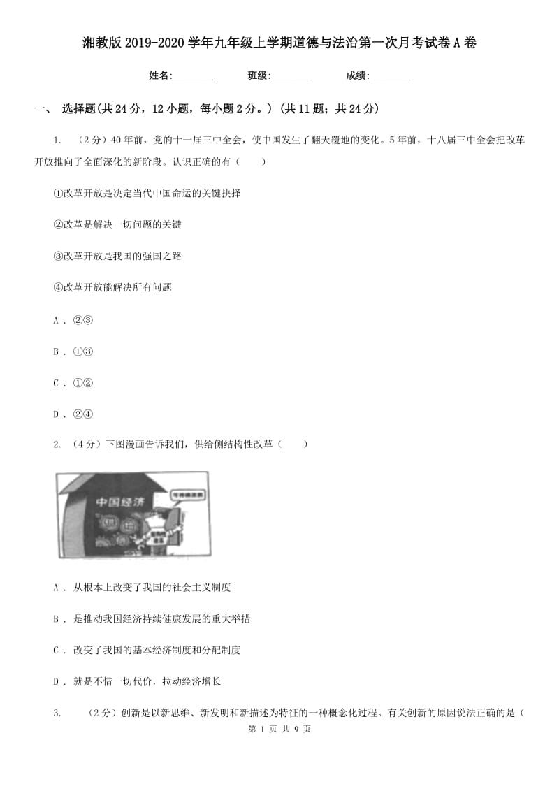 湘教版2019-2020学年九年级上学期道德与法治第一次月考试卷A卷_第1页