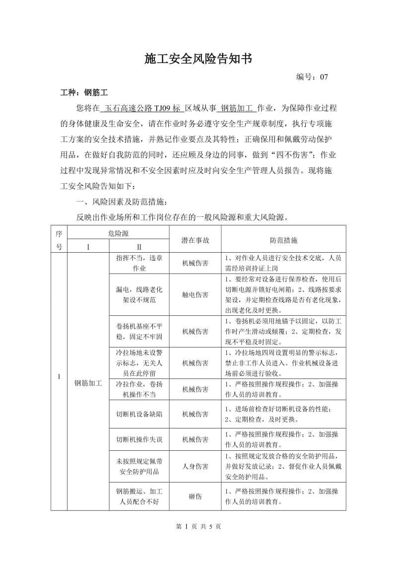 施工安全风险告知书--钢筋工_第1页