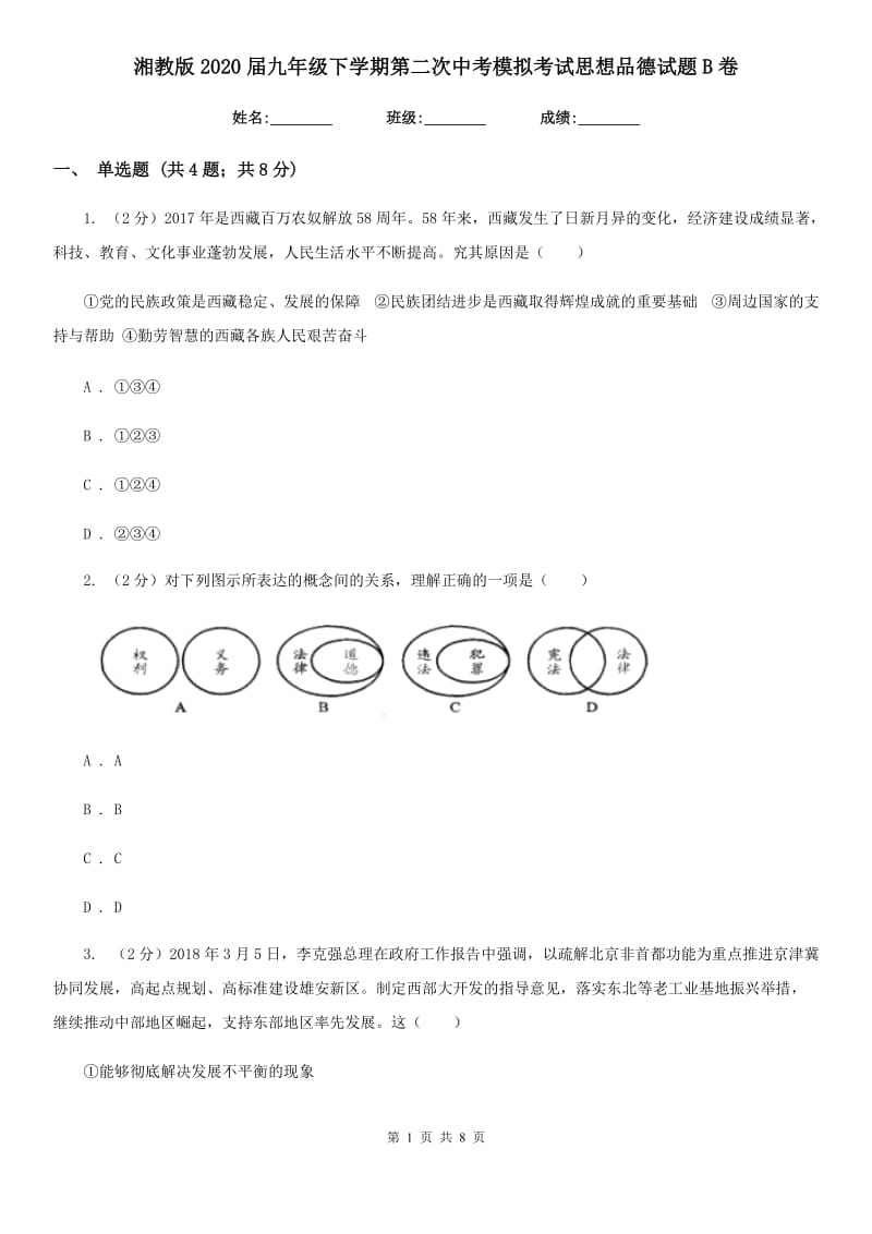 湘教版2020届九年级下学期第二次中考模拟考试思想品德试题B卷_第1页