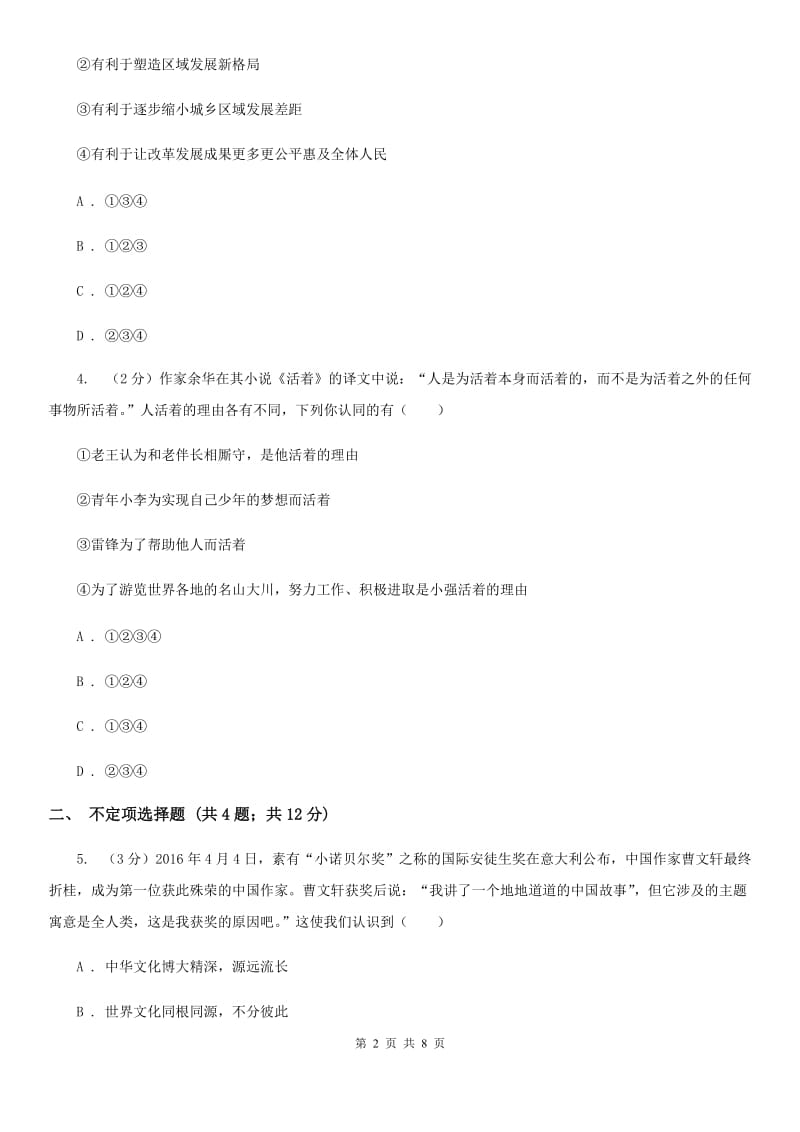 湘教版2020届九年级下学期第二次中考模拟考试思想品德试题B卷_第2页