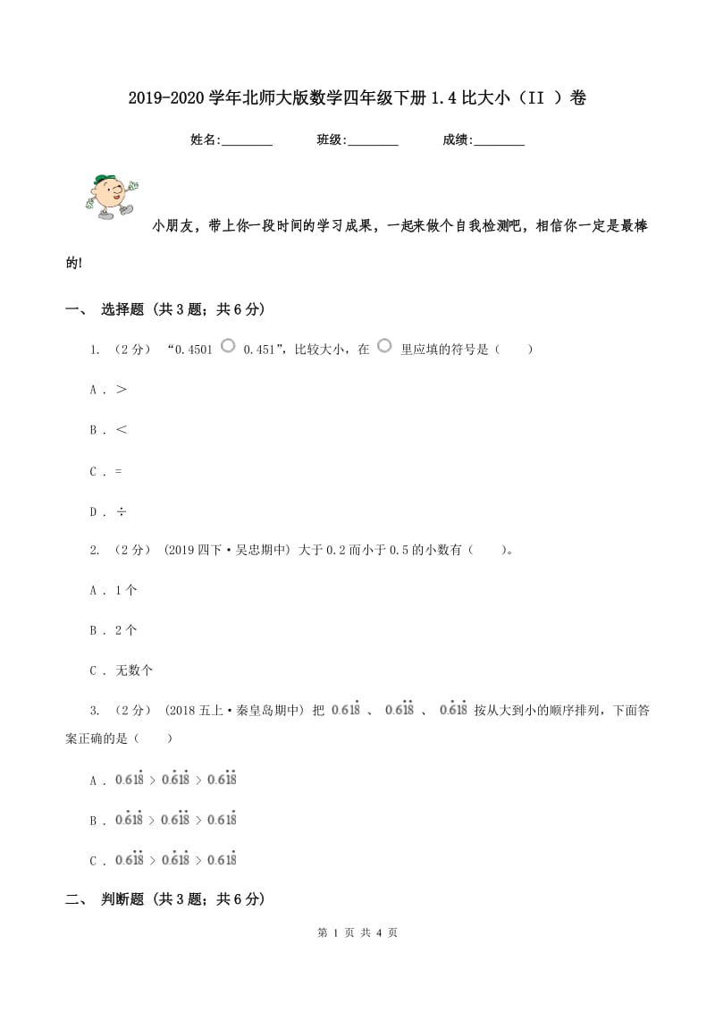 2019-2020学年北师大版数学四年级下册1.4比大小（II ）卷_第1页