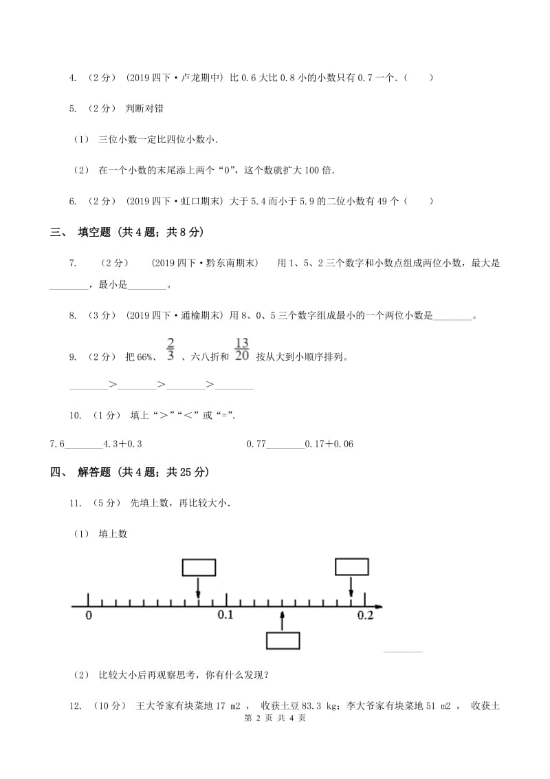 2019-2020学年北师大版数学四年级下册1.4比大小（II ）卷_第2页