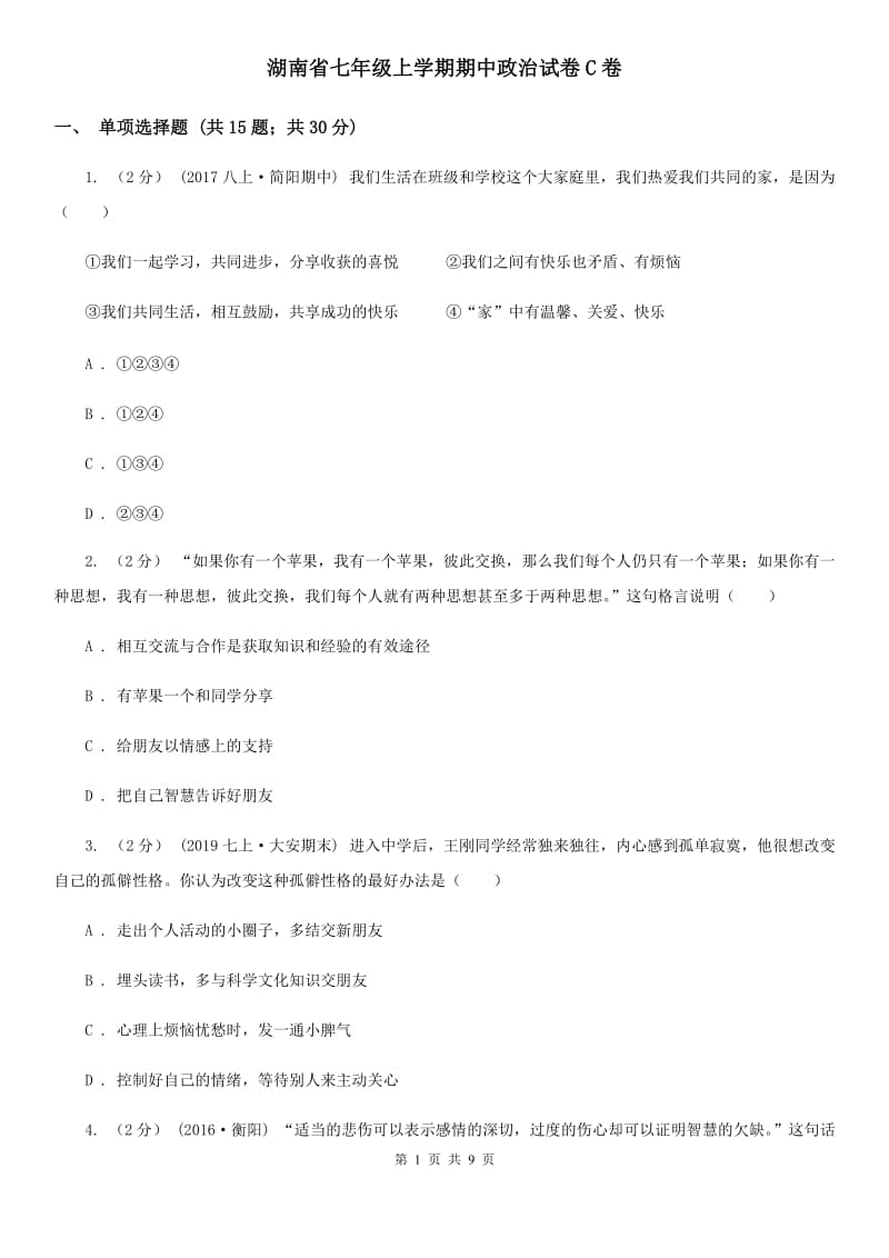 湖南省七年级上学期期中政治试卷C卷_第1页