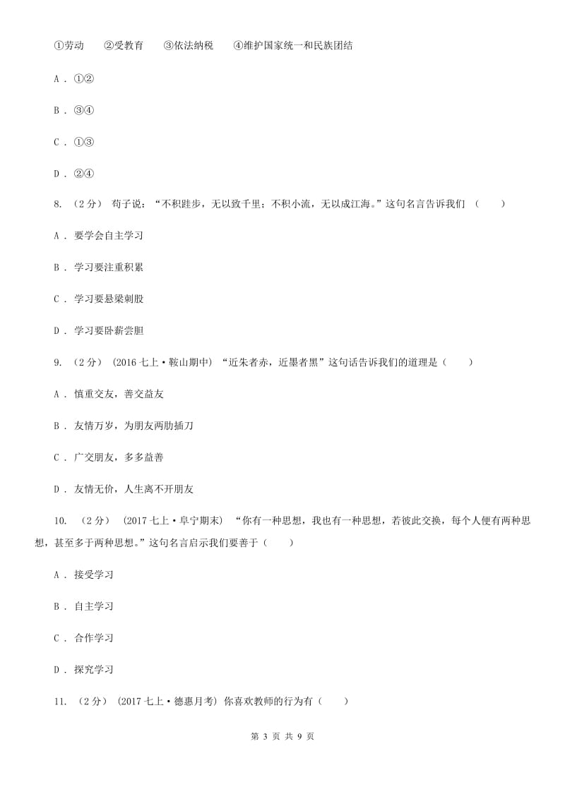 湖南省七年级上学期期中政治试卷C卷_第3页