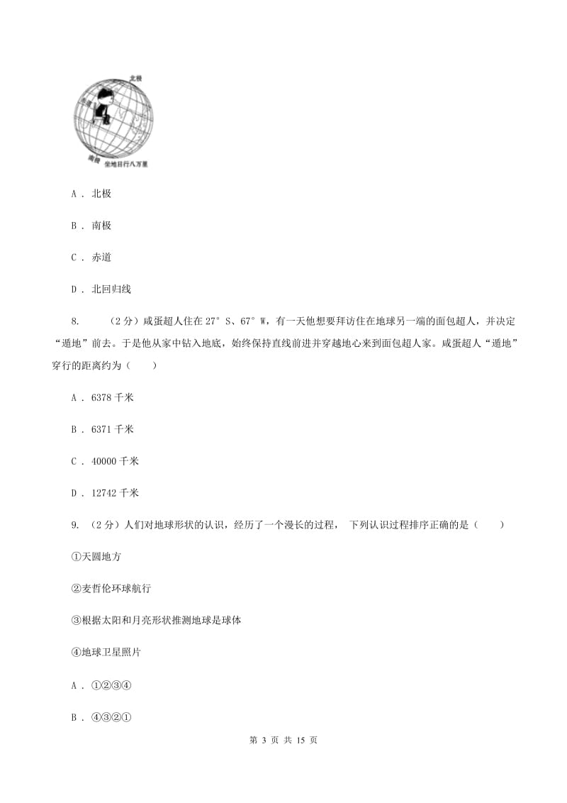 粤教版七年级上学期第一次月考地理试卷A卷_第3页